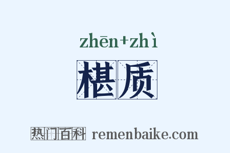 椹质是什么意思的图片
